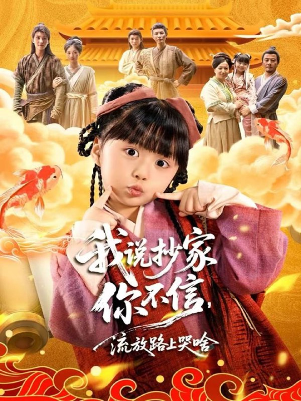 我说抄家你不信，流放路上哭啥（80集）杨心妍＆王宏哲|短剧