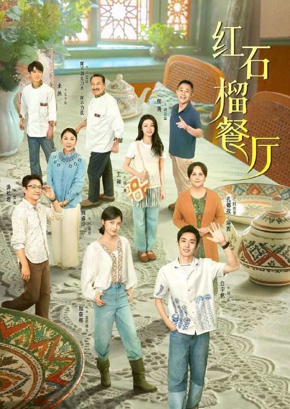 红石榴餐厅 (2025) 更至05集 [4K][剧情][白宇帆/涂松岩]