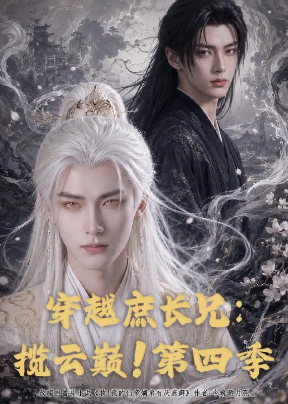 穿越庶长兄揽云巅！第四季&穿越庶长兄揽云巅第四季（100集）AI短剧