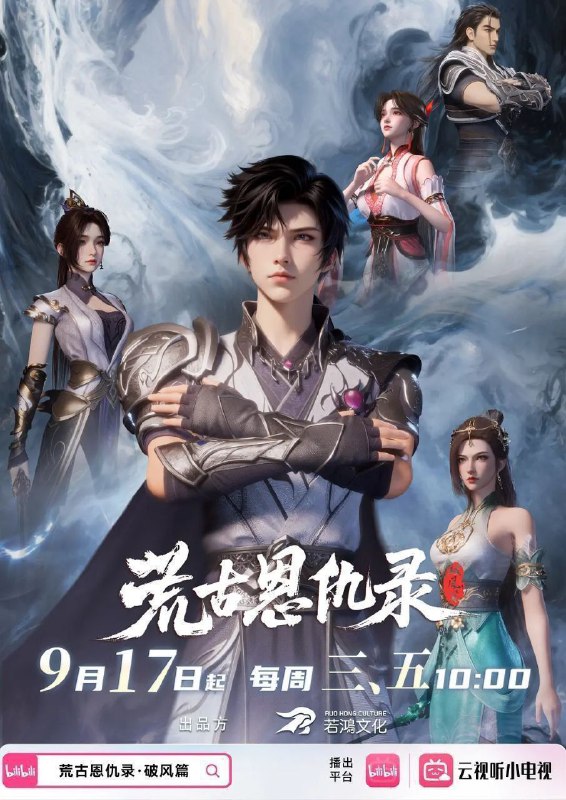 荒古恩仇录 荒古恩仇录·破风篇（2025）【1080p.高码率】【更28集】