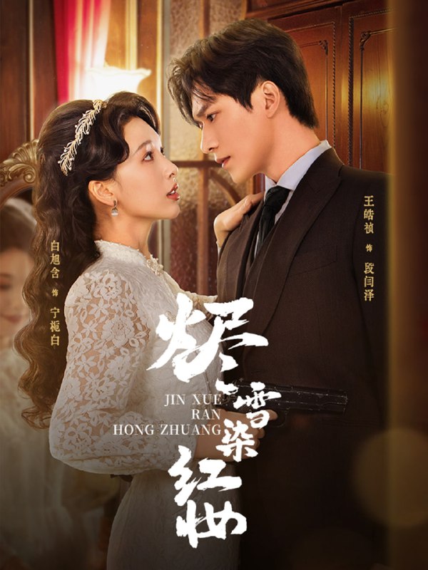 烬雪染红妆（82集）王皓祯＆白旭含|短剧