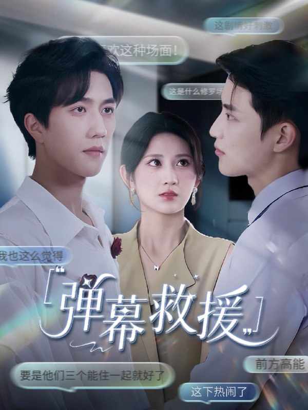弹幕救援(60集)杨珊子 /最新 短剧