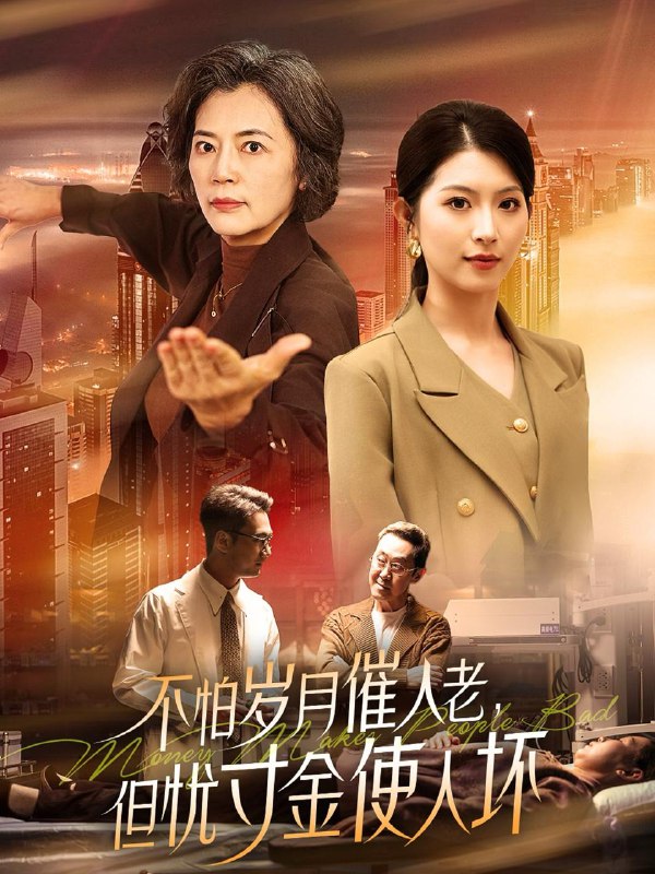 不怕岁月催人老，但忧寸金使人坏（31集） /最新 短剧