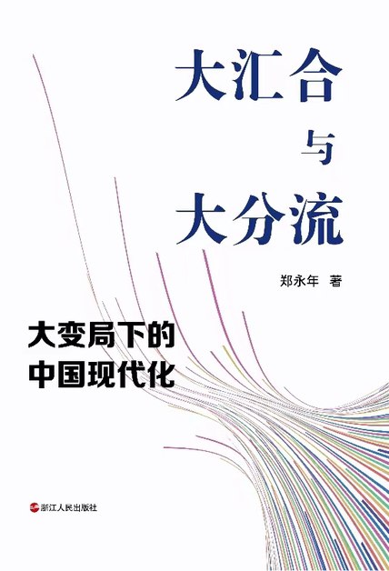 大汇合与大分流：大变局下的中国现代化 [人文社科]