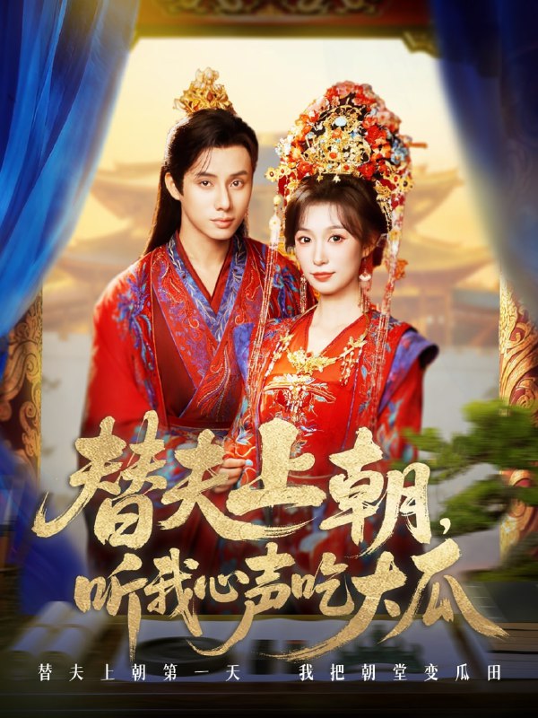 替夫上朝听我心声吃大瓜（71集）韩金明＆虞彤彤|短剧