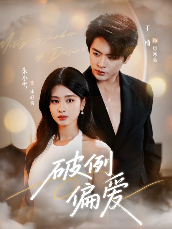 破例偏爱（63集）王楠＆朱小雪|短剧
