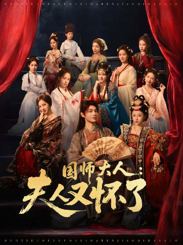 国师大人夫人又怀了 (80集) 束清舒&栗青 | 短剧