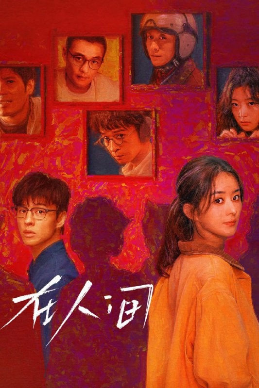 在人间 (2025) 4K HDR 60fps【8集完结】