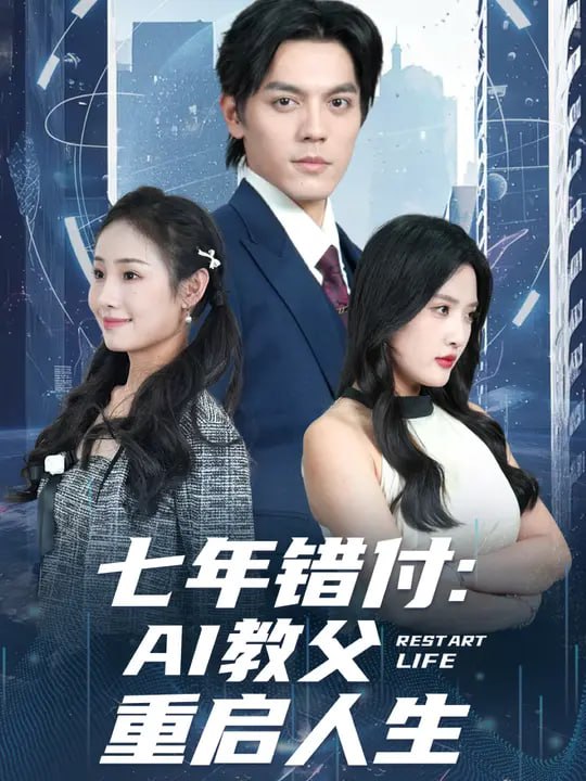 七年错付AI教父重启人生 (62集) 陈筱&丁一夫|短剧