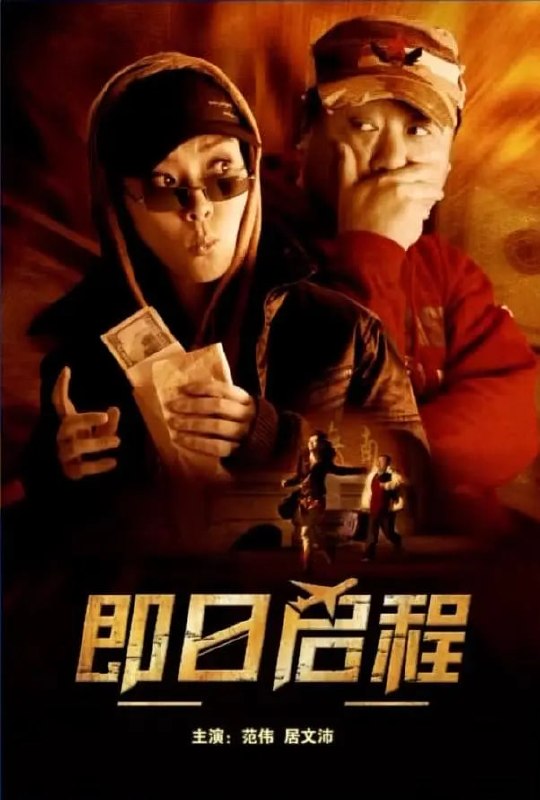 即日启程 (2008)