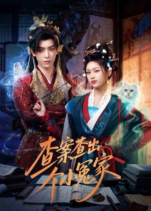 查案查出个小冤家 (90集) 黄天崎&谢卓亚 | 短剧