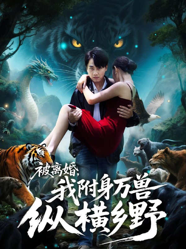 被离婚，我附身万兽纵横乡野&被离婚我附身万兽纵横乡野（81集|短剧