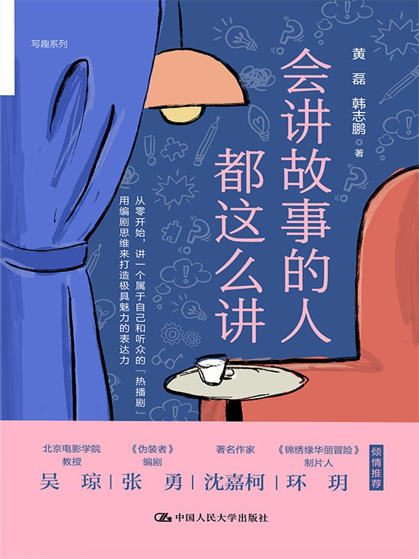 会讲故事的人都这么讲 [人文社科]