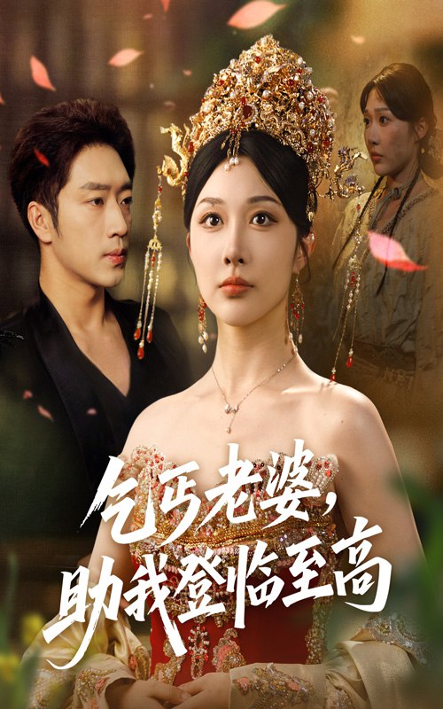 乞丐老婆助我登临至高(70集)罗东旭&樊倩倩