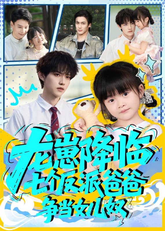 龙崽降临七个反派爸爸争当女儿奴（59集）周凌丰&刘彦伶|短剧