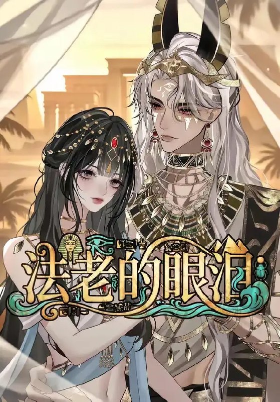 法老的眼泪(148集)AI短剧