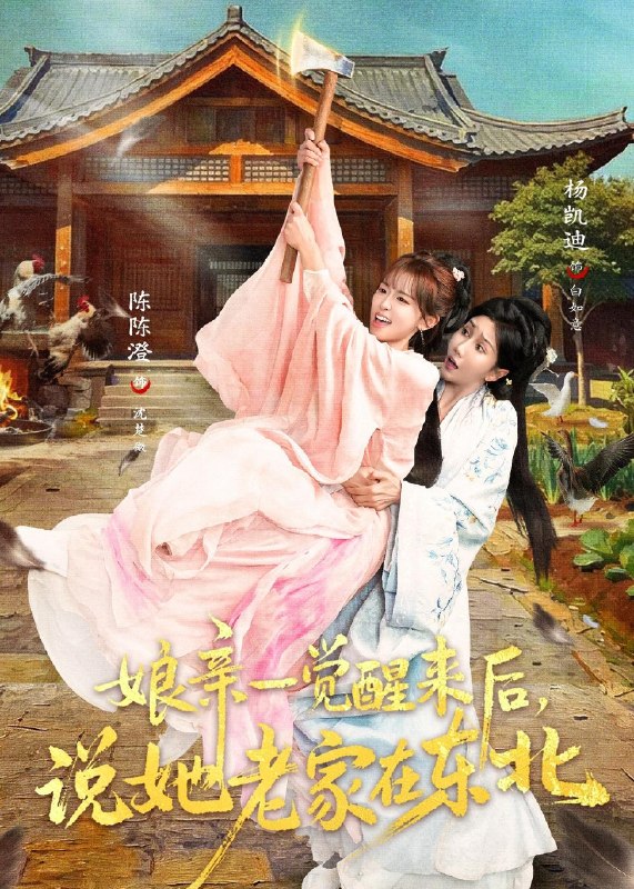 娘亲一觉醒来后说她老家在东北 (54集) 陈陈澄&杨凯迪 | 短剧
