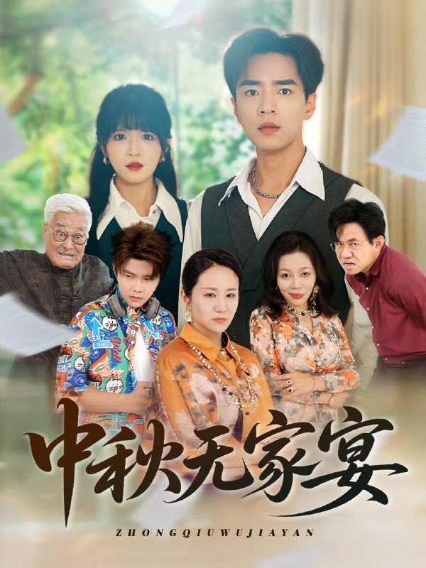 中秋无家宴（30集） /最新 短剧