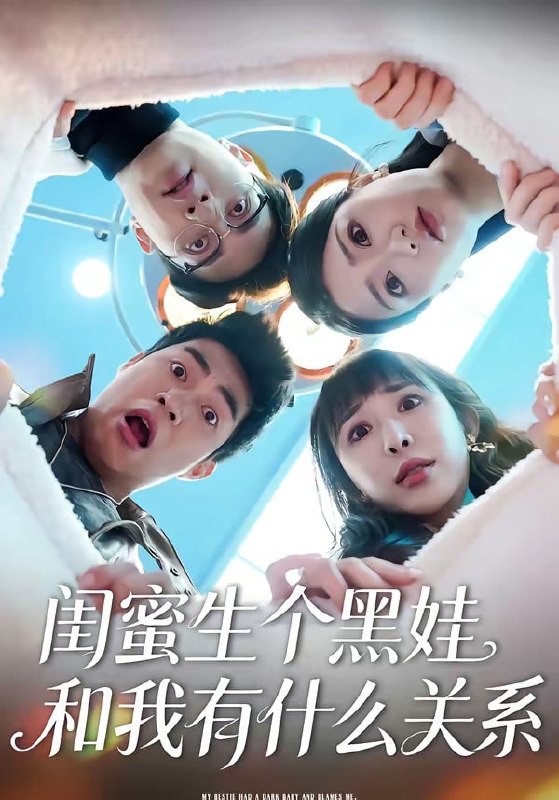 闺蜜生个黑娃和我有什么关系（ 45 集）李永佳 & 徐熙阳