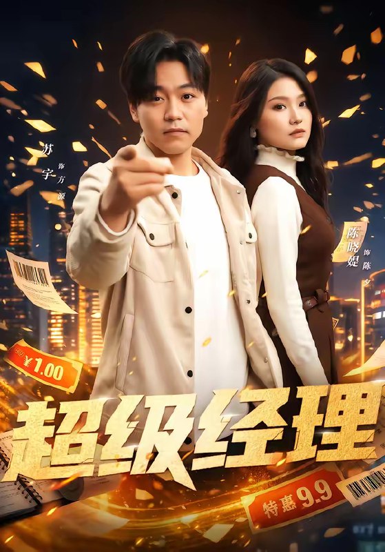 超级经理 (64集) 苏宇&陈晓媞 | 短剧