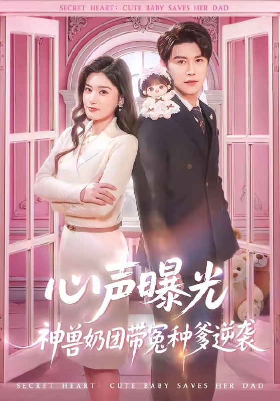 心声曝光神兽奶团带冤种爹逆袭 (70集) 曲曦晨&杨家乐 | 短剧