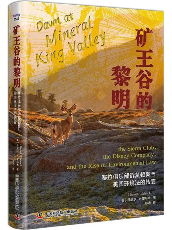 矿王谷的黎明塞拉俱乐部诉莫顿案与美国环境法的转变