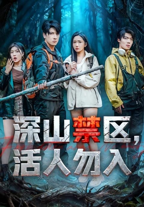 深山禁区活人勿入（67集）陈恩睫&肖羽铠|短剧