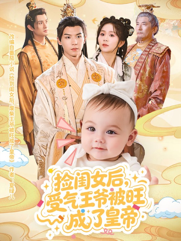捡闺女后受气王爷被旺成了皇帝（60集）李雨桐&黄子淇|短剧