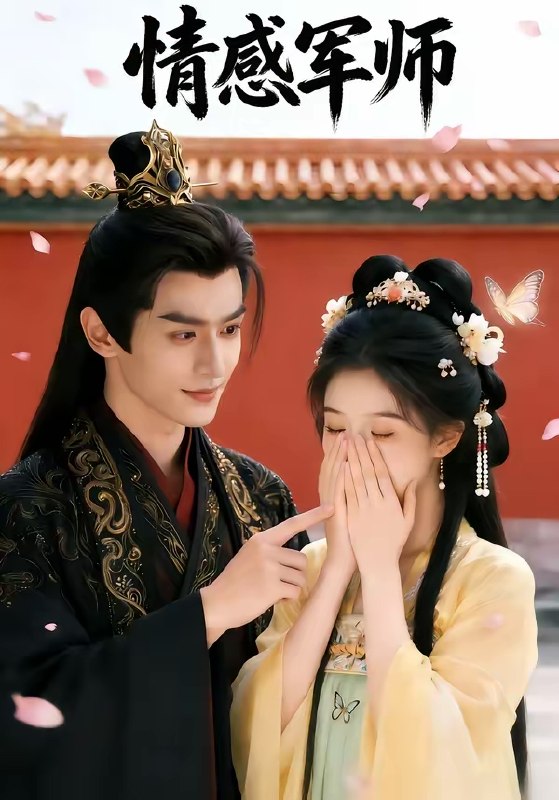 情感军师 (40集) | 短剧