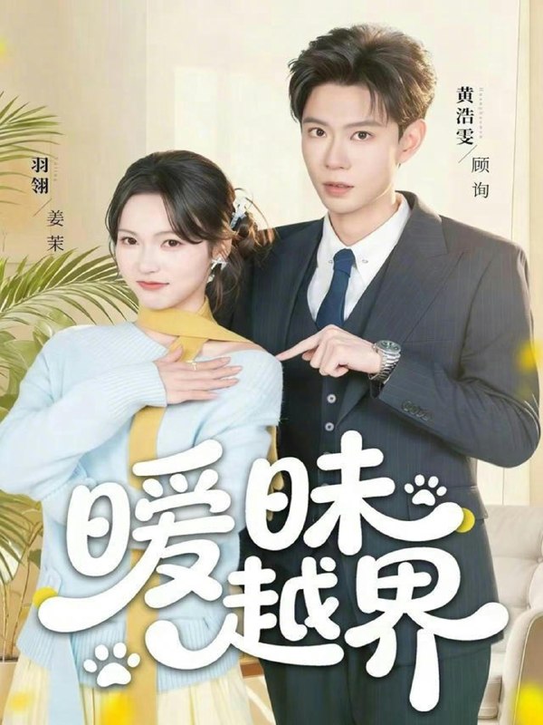 暧昧越界 (74集) 黄浩雯&羽翎 | 短剧