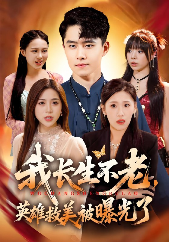 我长生不老英雄救美被曝光了 (72集) 翟兆星&高曼尔 | 短剧