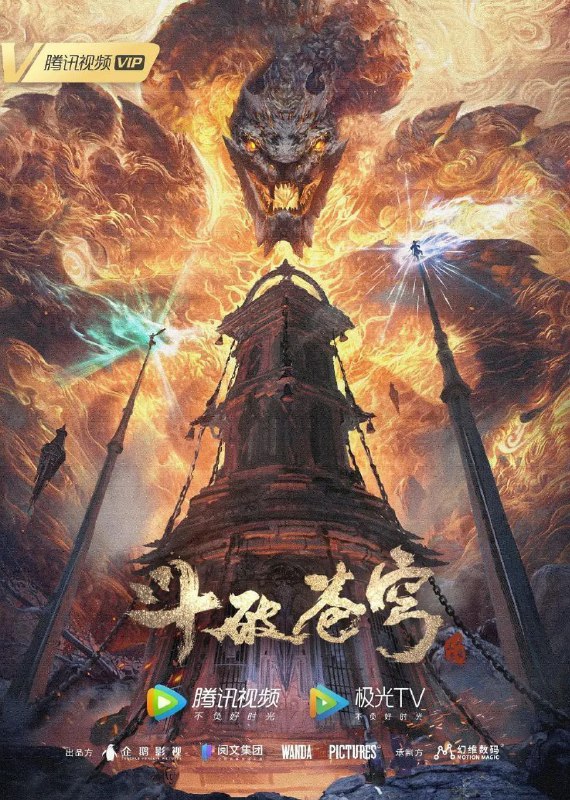 斗破苍穹 年番 (2023) 4K 臻彩 更新EP151