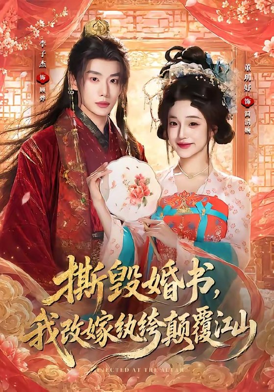 撕毁婚书，我改嫁纨绔颠覆江山（73集）李子杰＆董玥妤（10