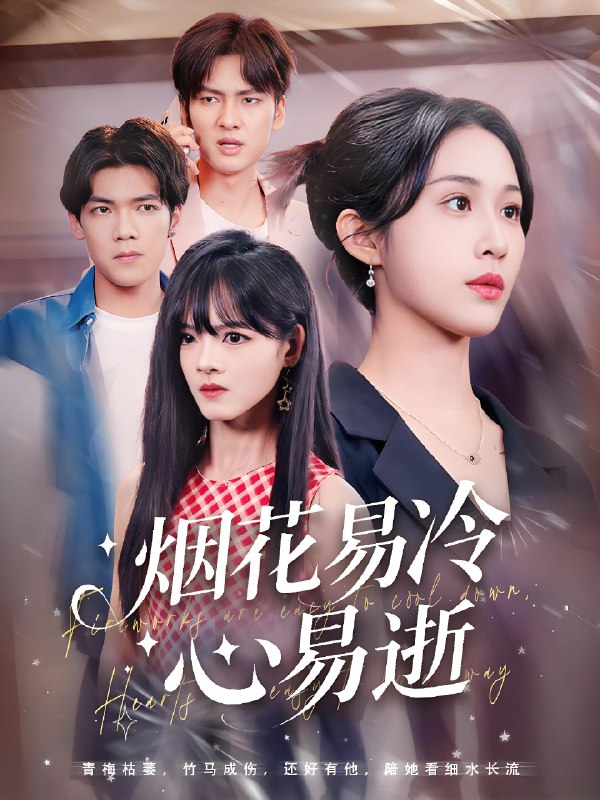 烟花易冷心易逝 (73集) 刘国文&武鸿蕊 | 短剧