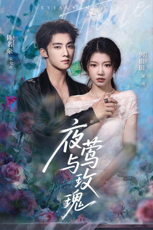 夜莺与玫瑰（66集）陈名豪&何田田
