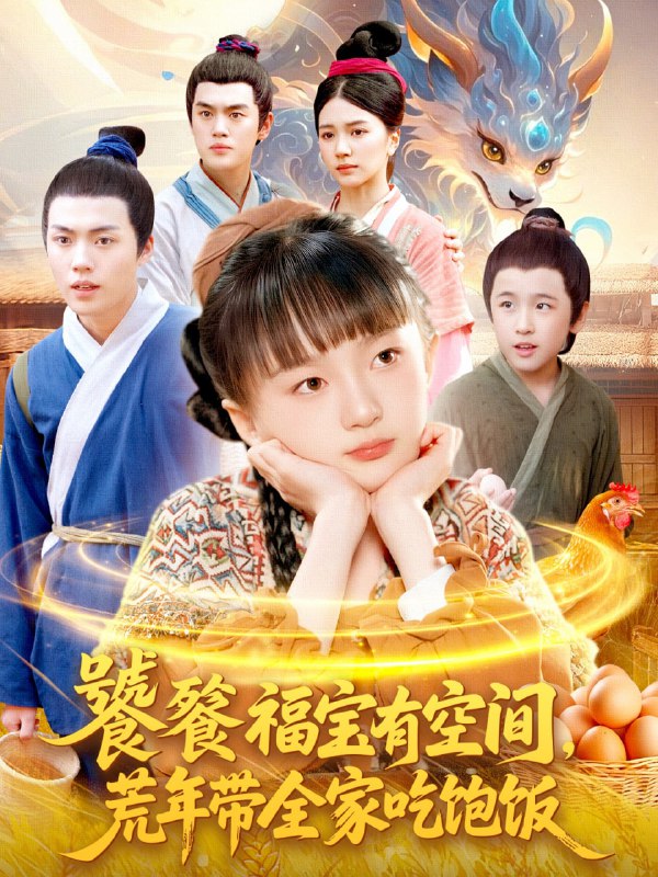 饕餮福宝有空间，荒年带全家吃饱饭（80集）|短剧