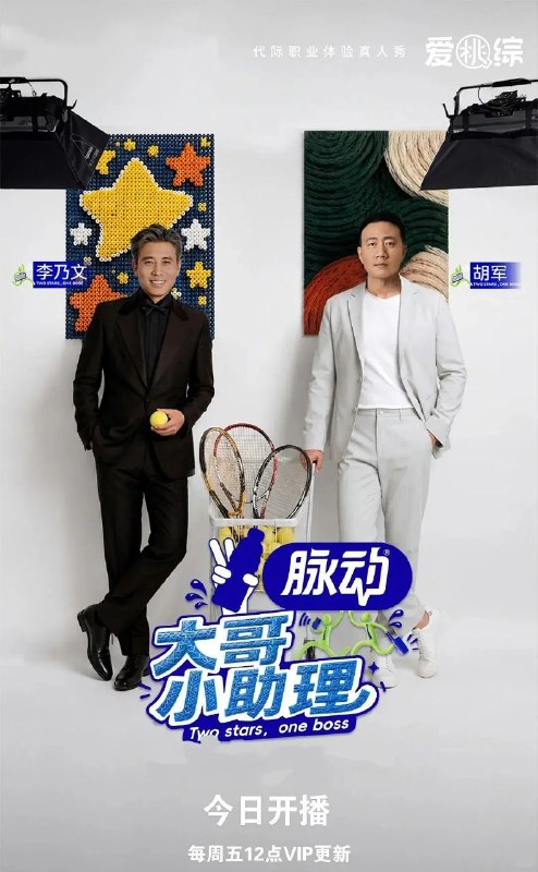 大哥小助理  更0907 [2026][综艺]