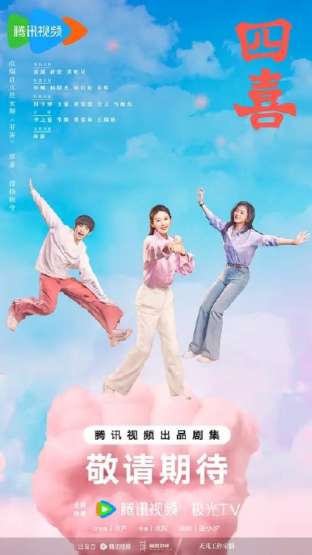 四喜 (2025) 第1-11集【1080P 无广告无台标无字幕 童瑶/蒋欣】