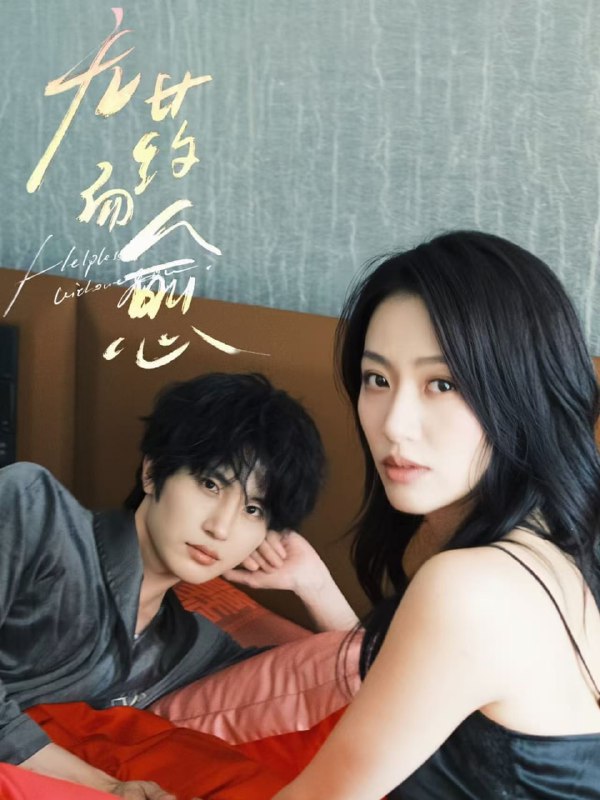 无药而愈（61集）林子琳&张翅