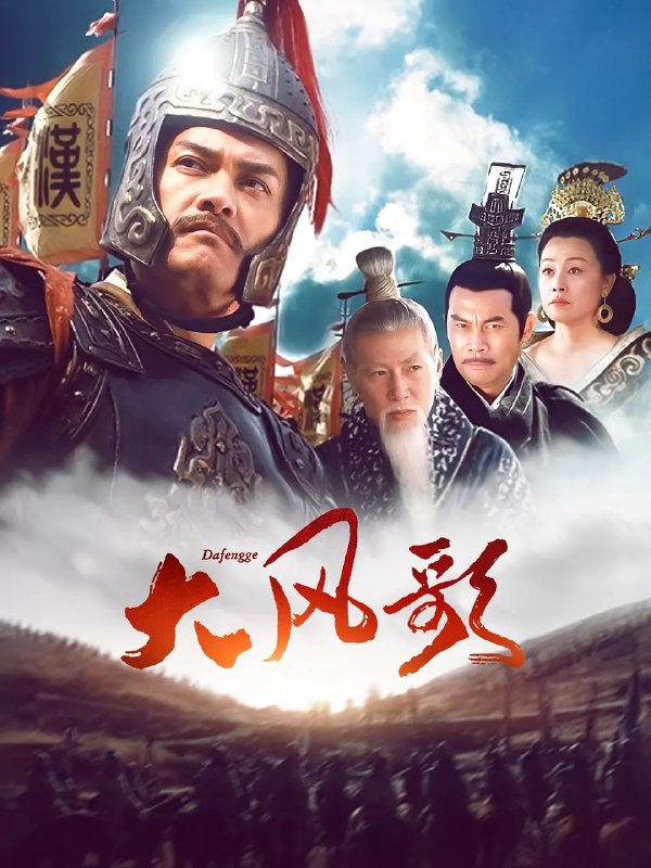 大风歌 (2011)