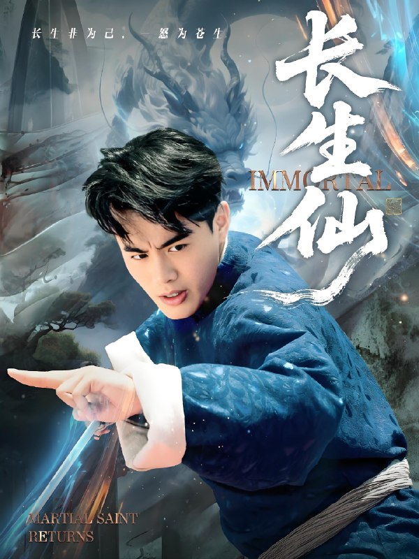 长生仙 (71集) 王蕴成&宋宇欣 | 短剧