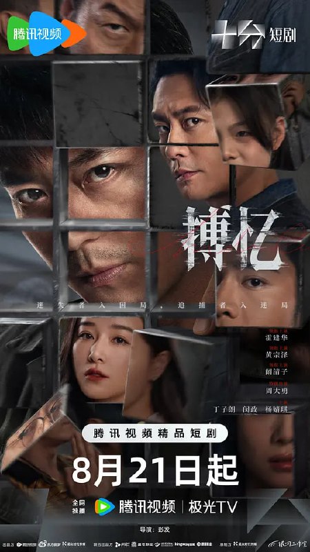 搏忆 (2025) 更至07集 [4K HDR 60帧 10bit][类型: 剧情/悬疑][主演: 霍建华/阚清子]