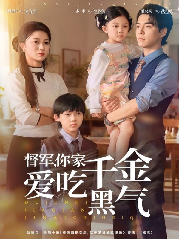 督军你家千金爱吃黑气（62集）谢炎风＆何怡婷|短剧