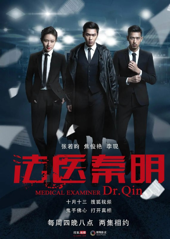 法医秦明 (2016)