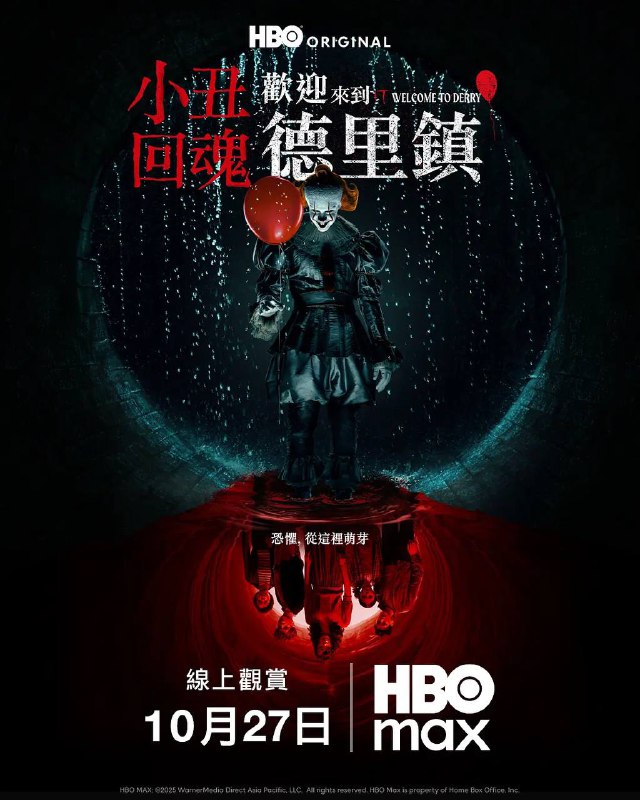 小丑回魂欢迎来到德里镇（2025）4K DV&HDR 内封官中 首更01集