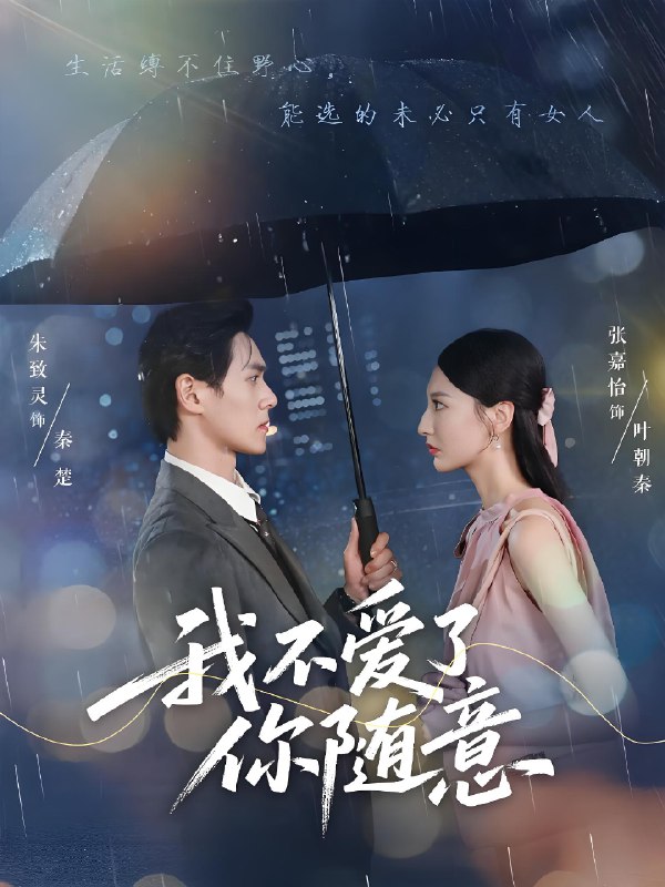 我不爱了你随意 (60集) 朱致灵&张嘉怡 | 短剧