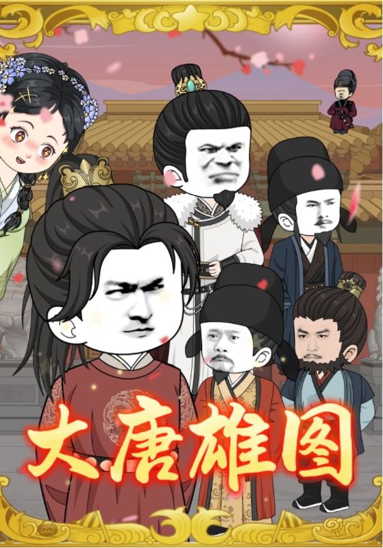 大唐雄图（45集）动漫|短剧