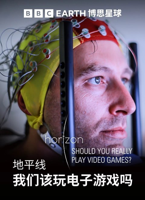 地平线系列电子游戏真的那么有害吗 Horizon Are Video Games Really That Bad (2015)