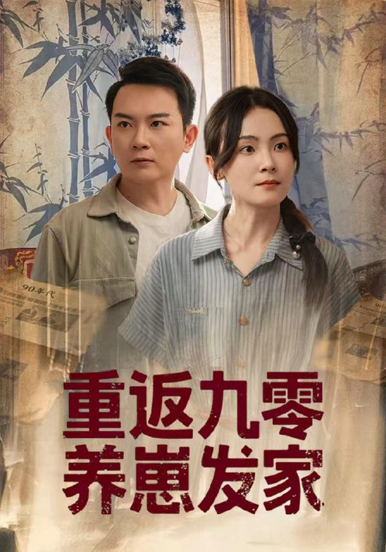 重返九零养崽发家（60集）余紫萱  /最新 短剧