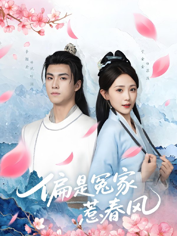偏是冤家惹春风 (75集) 辛灏云&于金金 | 短剧